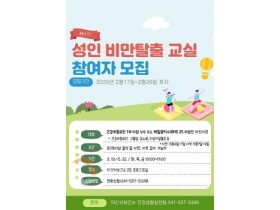 f_2. 아산시보건소, 제1기 성인비만탈출교실 참여자 모집 .jpg