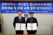 [크기변환][사진자료] 충남문화관광재단-상명대학교 업무 협약 체결1.jpg