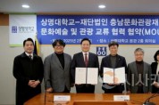 f_[사진자료] 충남문화관광재단-상명대학교 업무 협약 체결.jpg