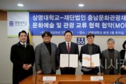 f_[사진자료] 충남문화관광재단-상명대학교 업무 협약 체결.jpg