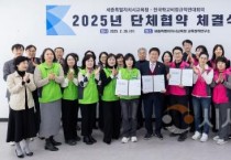 세종시교육청-전국학교비정규직연대회의와 2025년 단체협약 체결