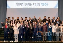 대전시의회, 의원 직무교육으로 역량 강화