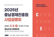 충남경제진흥원, ‘2025년 사업설명회’개최