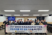 충청광역연합의회, 2027 충청권 하계세계대학경기대회 성공적 개최 정부지원 촉구 건의안 채택