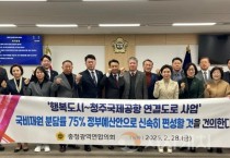 충청광역연합의회, 행복도시~청주국제공항 연결도로 국비 재원분담률 상향 조정 건의안 채택