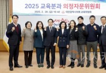 대전시의회 교육위원회, 교육분과 의정자문위원회 회의 개최