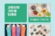 f_세종시 고향사랑기부 새 답례품 확대(시민소통과).JPG