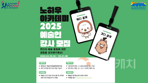 [크기변환][사진자료] 충남문화관광재단, 2025 노하우 아카데미 지원사업 추진.png