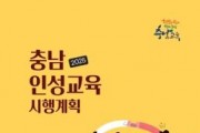 f_사진자료2_(2025충남인성교육시행계획 표지).jpg