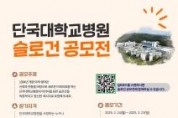 f_2025 단국대학교병원 슬로건 공모전.jpg
