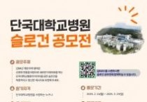 단국대병원, ‘슬로건 공모전’ 개최