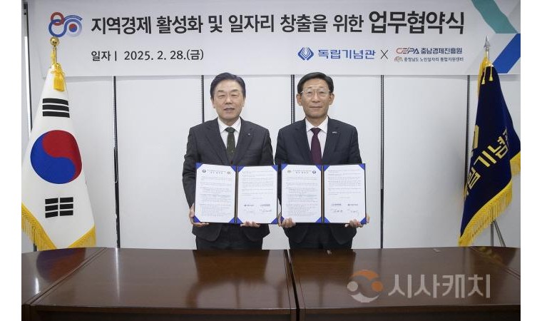 충남경제진흥원‧독립기념관, 지역 경제 활성화 및 일자리 창출 업무협약