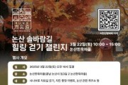 [포맷변환][크기변환][사진자료]충남문화관광재단, 시나브로 치유길 힐링 걷기 챌린지 개최4.jpg