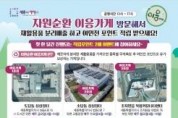 f_이응가게 홍보물(자원순환과).jpg