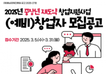 [크기변환][사진] 25.3.6. 충남경제진흥원, 2025년 중장년 재도약 창업지원사업 참여자 모집.png