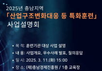충남경제진흥원, 충남인자위 산업구조변화대응 등 특화훈련 사업설명회