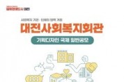 f_1. 대전사회복지회관 기획디자인공모-1.jpg