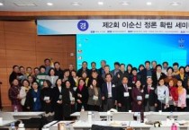 f_제2회 ‘이순신 정론 확립 세미나’ 종료 후 기념촬영을 하고 있다.-1.jpg