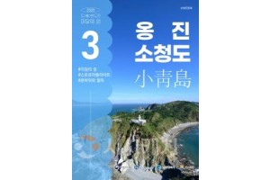 f_1. 이달의 섬 포스터(소청도).jpg