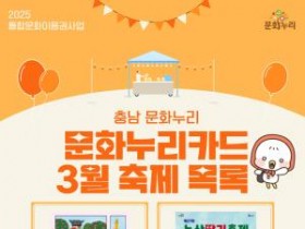 [포맷변환][크기변환][사진자료] 충남문화관광재단, &quot;충남에서 즐기는 3월의 축제, 문화누리카드와 함께하세요!”.jpg