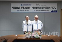 세종충남대병원·세종 전통문화체험관, 상생발전 업무협약