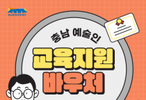 f_[사진자료] 충남문화관광재단, 충남 예술인 온라인 교육비 지원‘교육지원 바우처 사업’시행.png
