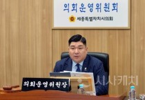 세종시의회 운영위원회, 제97회 임시회 제3차 회의