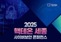 '2025 핵테온 세종' 사이버보안 미래 설계한다