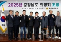 충남도의회, 2025년 충남도 의정회 초청 워크숍