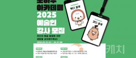 충남문화관광재단, 충남 예술인 지원사업 추진