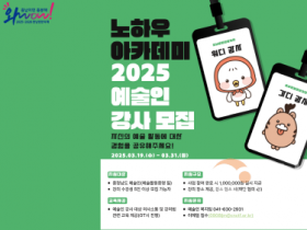 [크기변환][사진자료] 충남문화관광재단, 2025 노하우 아카데미 지원사업 추진.png