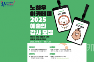 [크기변환][사진자료] 충남문화관광재단, 2025 노하우 아카데미 지원사업 추진.png