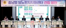 충남도의회 ‘충남형 당뇨환자지원센터’ 건립 추진
