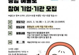 충남문화관광재단, 충남 예술인파견지원사업…참여기업·기관 공개모집