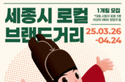 f_2025년_세종시_로컬브랜드_거리_조성사업(소상공인과).png