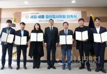 아산시의회, 2024회계연도 세입·세출 결산검사위원 위촉