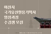 f_2. 아산시, 국가유산활용기획사 양성과정 수강생 모집 (1).jpg