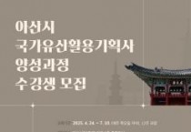 아산시, 국가유산활용기획사 양성과정 수강생 모집