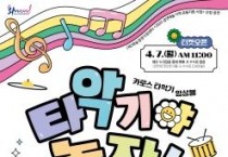 충남문화관광재단과 타악기의 새로운 매력 만나요!