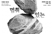 f_[사진자료]「CN갤러리 제 1차 정기대관 이예찬작가 전시개최」.png