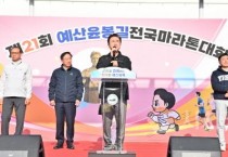 김태흠 지사, 윤봉길 전국 마라톤 대회 참가자들 응원