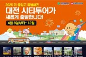 [크기변환]2. 2025 대전시티투어 전면 개편, 감성‧체험형 코스로 달린다-대전 시티투어 전체 안내1.jpg