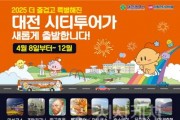 [크기변환]2. 2025 대전시티투어 전면 개편, 감성‧체험형 코스로 달린다-대전 시티투어 전체 안내1.jpg
