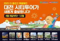 대전시티투어,  감성·체험형 코스로 달린다