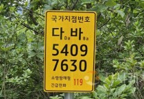 아산시, 국가지점번호판 일제조사 및 점검 완료