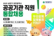 [크기변환]3. 대전시 공공기관 채용문 열린다! 총 110명 선발-1.jpg