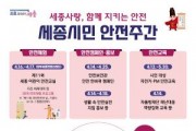 [크기변환]세종시민_안전주간_포스터(안전정책과).jpg