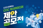 [크기변환]CDC 혁신아이디어 제안 공모전 포스터 (1).jpg