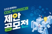 [크기변환]CDC 혁신아이디어 제안 공모전 포스터 (1).jpg