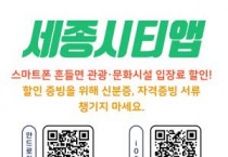 세종시티앱 모바일시민증, 관광·문화시설 입장료 할인